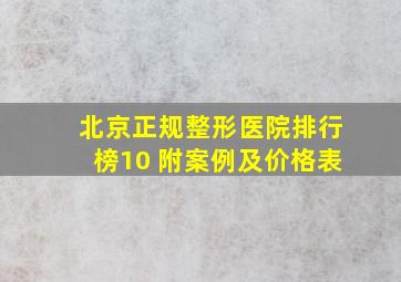 北京正规整形医院排行榜10 附案例及价格表